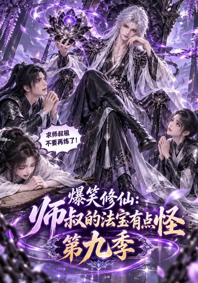 爆笑修仙：师叔的法宝有点怪第九季(全集)